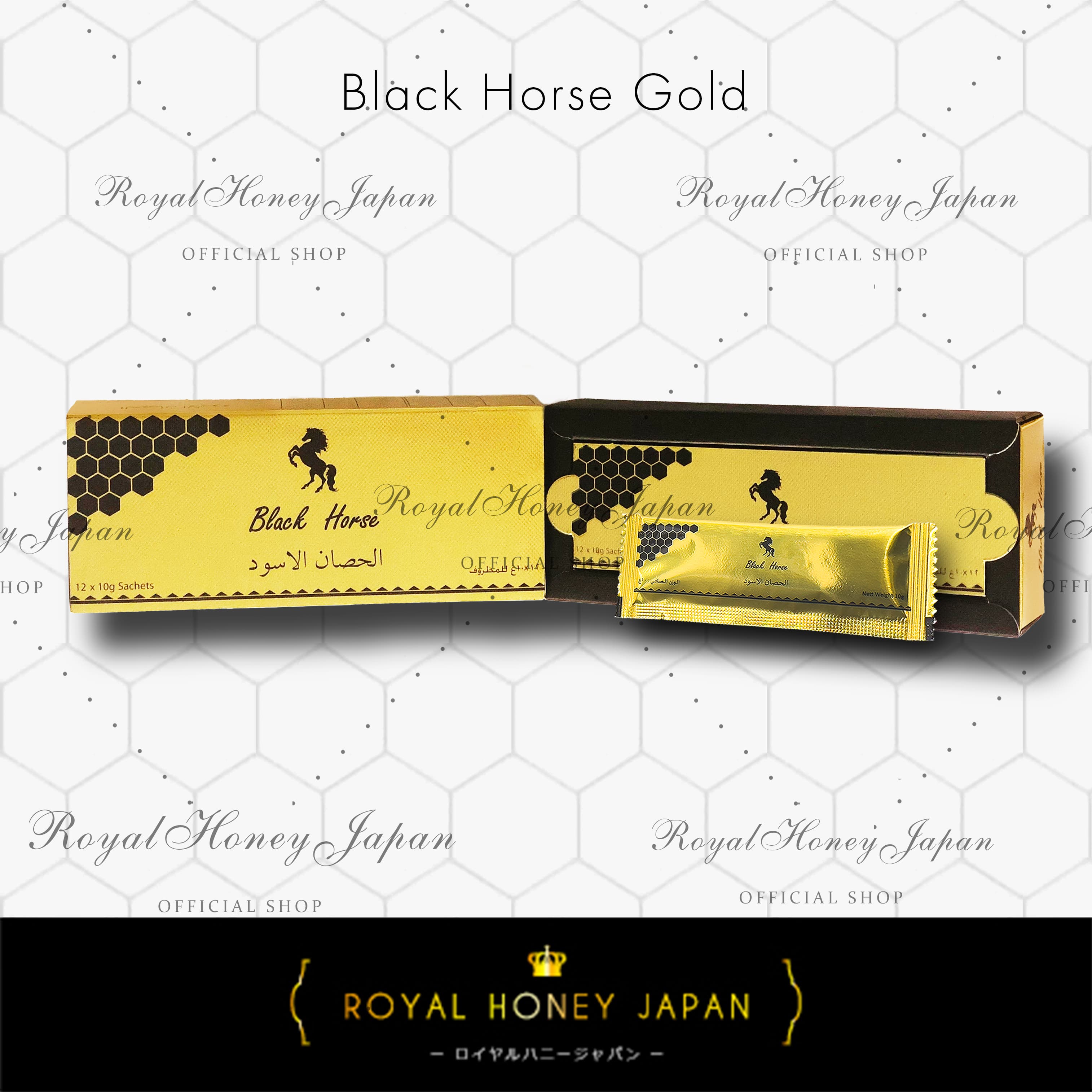ブラックホースゴールド 1箱 ( 12袋 ) / ロイヤルハニージャパン公式